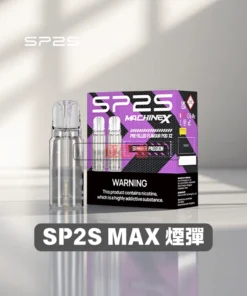 SP2S MAX 煙彈
